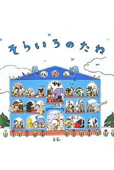 Sora Iro no Tane poster