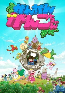 Gan Gan Ganko-chan poster