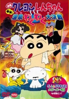 Crayon Shin-chan: Bakuhatsu! Onsen Wakuwaku Daikessen poster
