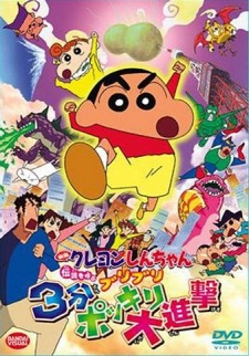Crayon Shin-chan: Densetsu wo Yobu Buriburi 3 Pun Dai Shingeki poster