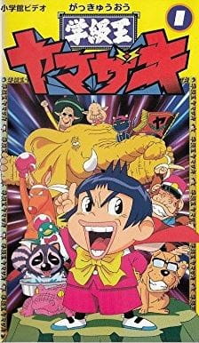 Gakkyuu Ou Yamazaki poster