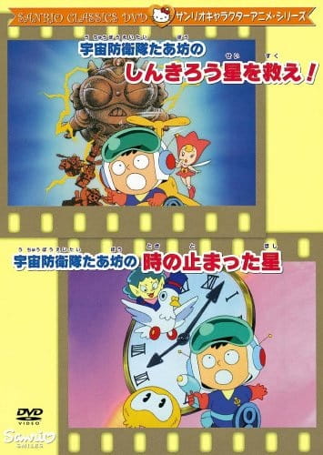 Uchuu Bouei-tai Taabou no Toki no Tomatta Hoshi poster