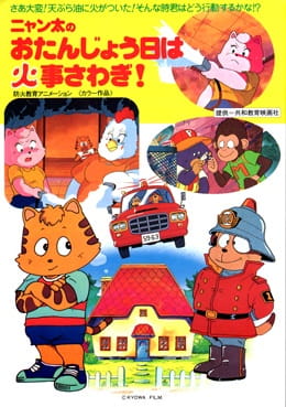 Nyanta no Otanjoubi wa Kaji Sawagi! poster