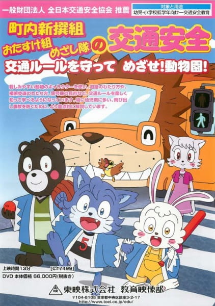 Chounai Shinsengumi wo Tasuke-gumi Mezashi-tai no Koutsuu Anzen Rule wo Mamotte Mezase! Doubutsuen! poster