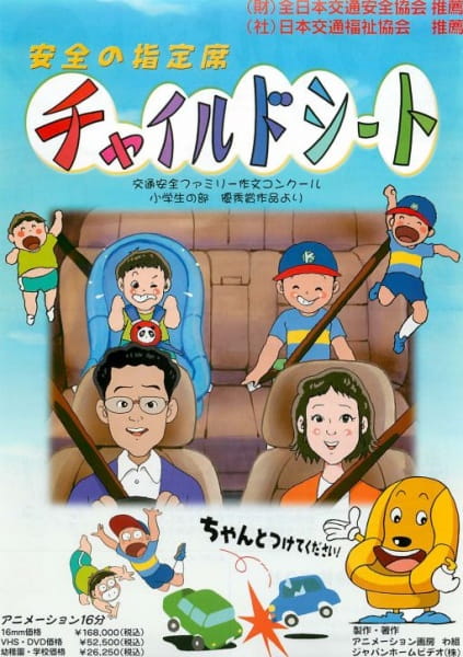 Anzen no Shiteiseki Child Seat poster
