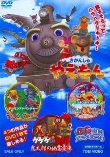 Kikansha Yaemon poster