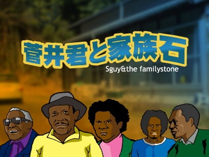 Sugai-kun to Kazoku Ishi poster