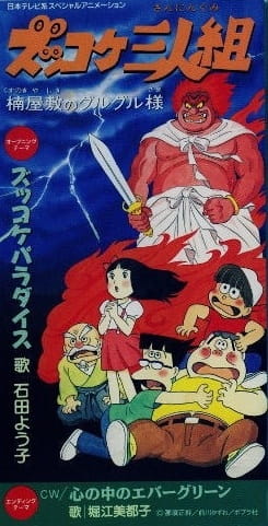 Zukkoke Sannin-gumi: Kusunoki Yashiki no Guruguru-sama poster