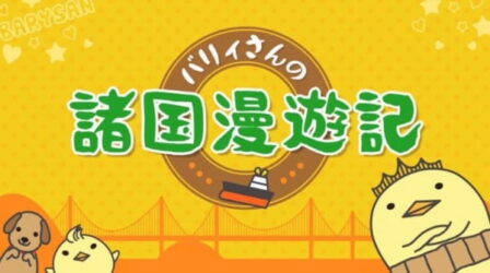 Bary-san no Shokoku Manyuuki poster