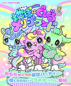 Chikyuu wa Guruguru Merry-Go-Round poster
