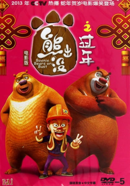 Xiong Chumo: Guonian poster