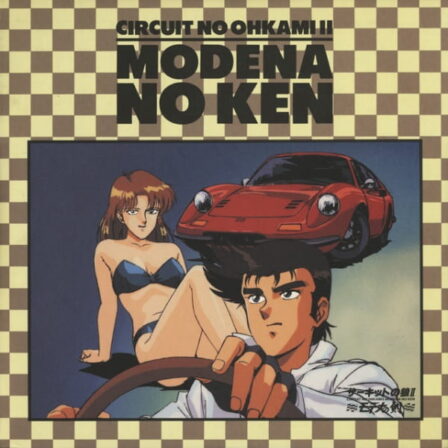 Circuit no Ookami II: Modena no Ken poster