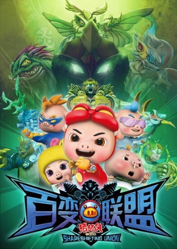 Zhu Zhu Xia: Bai Bian Lian Meng poster