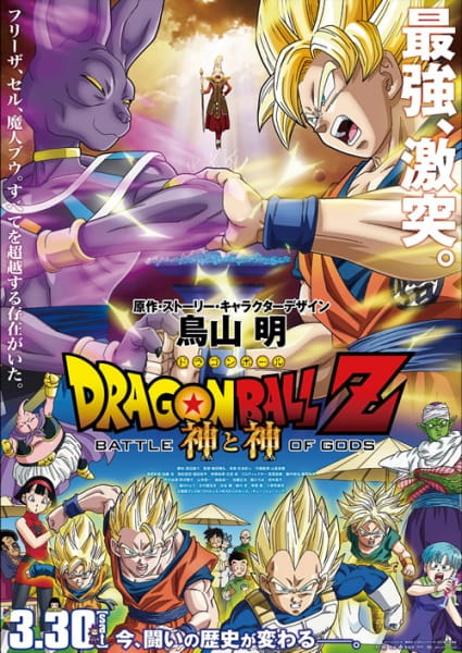 Dragon Ball Z Movie 14: Kami to Kami poster