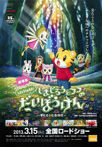 Shimajirou no Wow! Movie 1: Shimajirou to Fufu no Daibouken: Sukue! Nanairo no Hana poster
