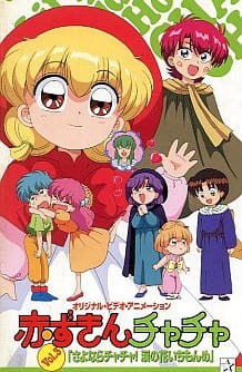 Akazukin Chacha OVA poster