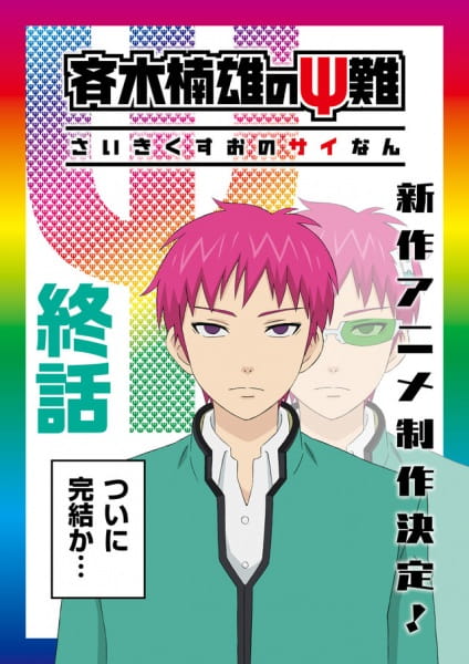 Saiki Kusuo no Ψ-nan: Kanketsu-hen poster