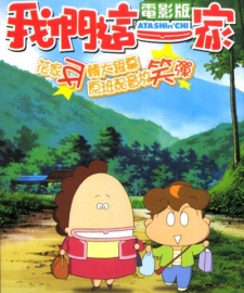 Atashin'chi Movie poster