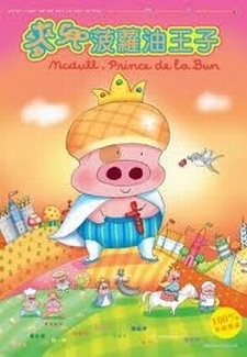 McDull: Boluo You Wangzi poster
