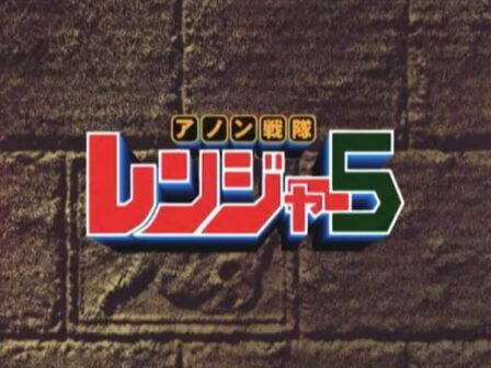 Anon Sentai Ranger 5 poster