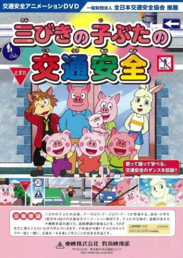 Sanbiki no Kobuta no Koutsuu Anzen poster