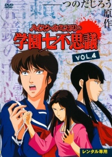 High School Mystery: Gakuen Nanafushigi poster