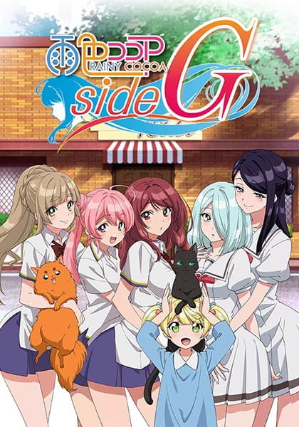 Ame-iro Cocoa: Side G poster