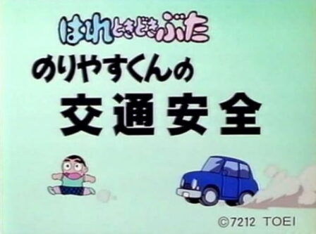 Hare Tokidoki Buta: Noriyasu-kun no Koutsuu Anzen poster