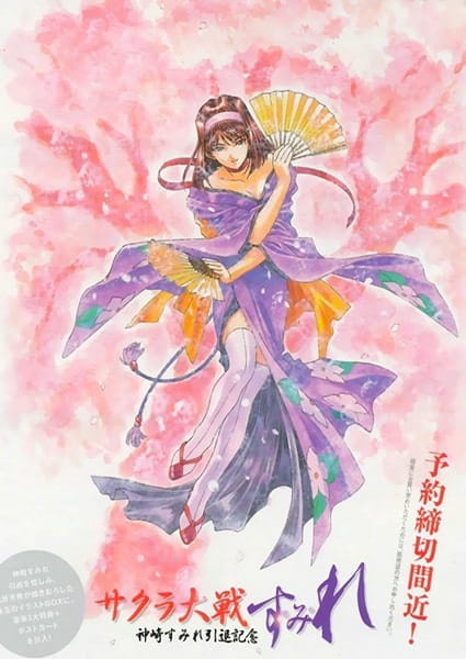 Sakura Taisen: Kanzaki Sumire Intai Kinen - Su Mi Re poster