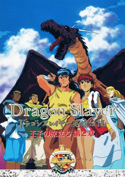 Dragon Slayer Eiyuu Densetsu: Ouji no Tabidachi poster