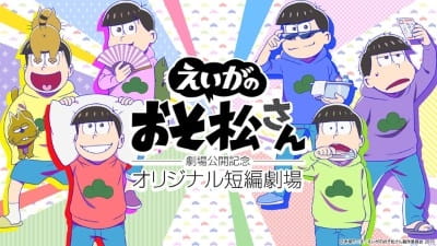 Osomatsu-san Movie: Gekijou Koukai Kinen - Original Tanpen Gekijou poster