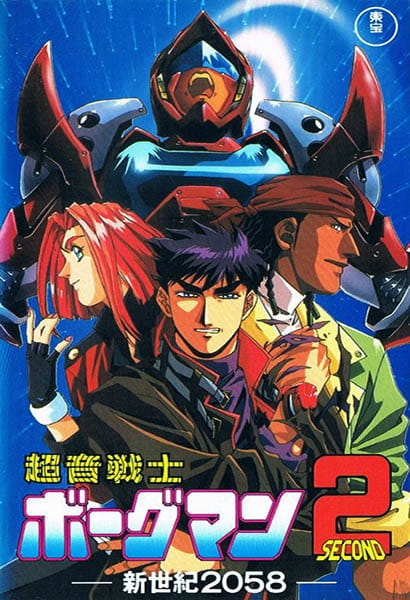 Chouon Senshi Borgman 2: Shinseiki 2058 poster