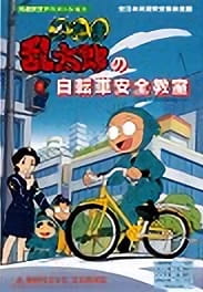 Nintama Rantarou no Jitensha Anzen Kyoushitsu poster