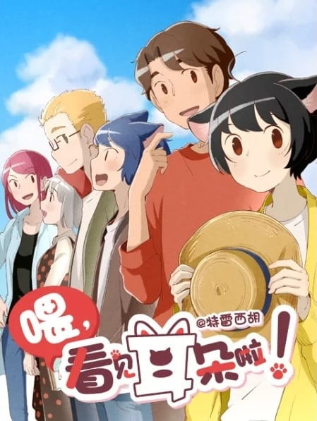 Wei, Kanjian Erduo La! 2 poster