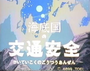 Kaitei-koku no Koutsuu Anzen poster