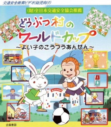 Doubutsu Mura no World Cup: Yoiko no Koutsuu Anzen poster