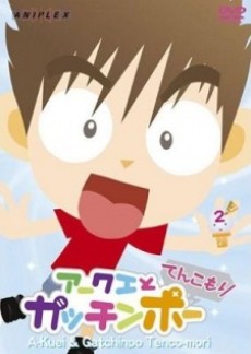 Akuei to Gacchinpo: Tenkomori poster