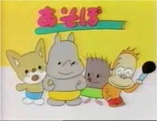 Asobo Toy-chan poster