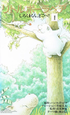 Little Polar Bear: Shirokuma-kun, Doko e? poster