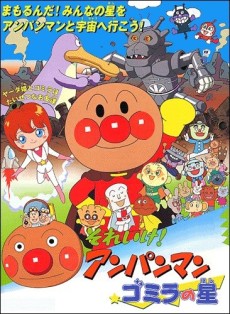 Sore Ike! Anpanman: Gomira no Hoshi poster