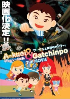 Akuei to Gacchinpo THE MOVIE: Chelsea no Gyakushuu/Akuei to Mahou no Hammer poster
