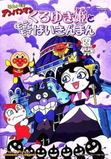 Sore Ike! Anpanman: Kuroyuki-hime to Mote Mote Baikinman poster