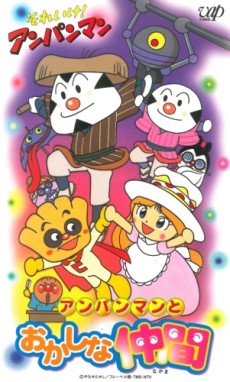 Sore Ike! Anpanman: Anpanman to Okashi na Nakama poster