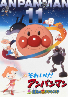 Sore Ike! Anpanman: Yuuki no Hana ga Hiraku Toki poster