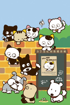 3 Choume no Tama: Uchi no Tama Shirimasen ka? poster