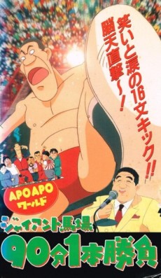 APO APO World: Giant Baba 90-bun 1-hon Shoubu poster