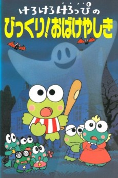 Kero Kero Keroppi no Bikkuri! Obakeyashiki poster