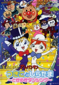 Sore Ike! Anpanman: Tsukiko to Shiratama - Tokimeki Dancing poster