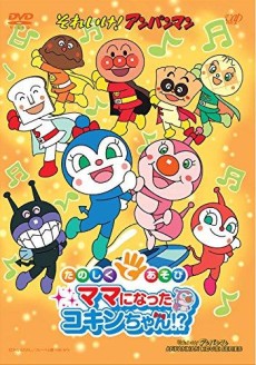 Sore Ike! Anpanman: Tanoshiku Teasobi Mama ni Natta Kokin-chan!? poster