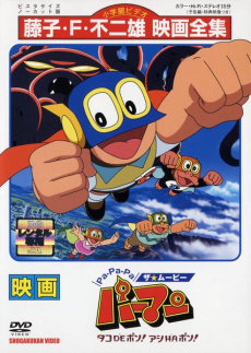 Pa-Pa-Pa the ★ Movie: Perman - Tako de Pon! Ashi wa Pon! poster